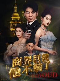 商界巨佬他不裝了