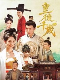 皇后千歲