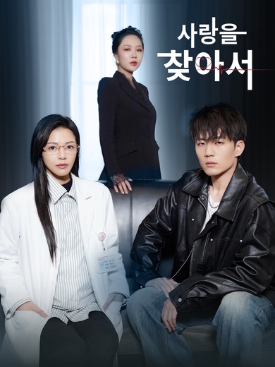 사랑을 찾아서