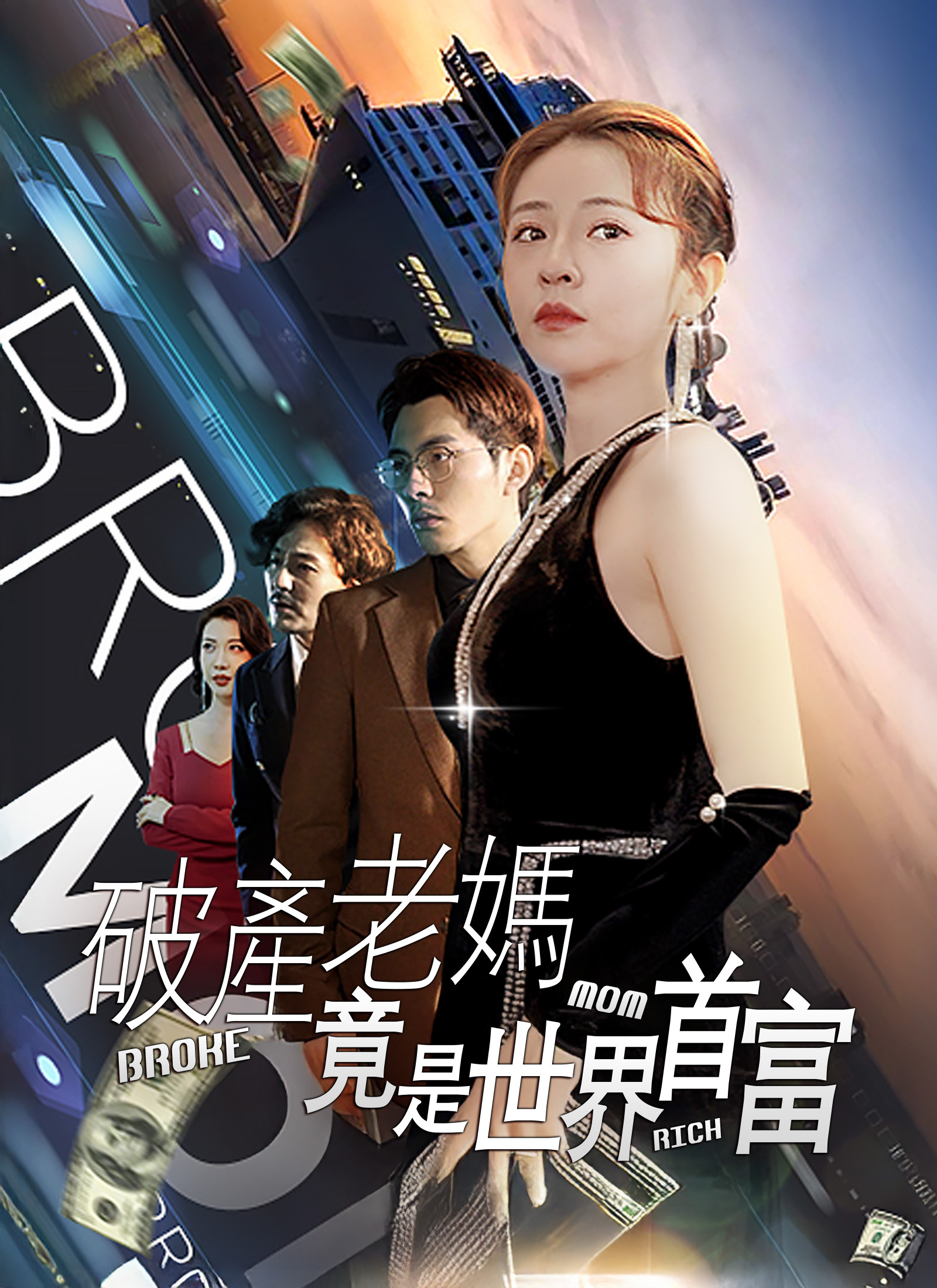 《破產老媽竟是世界首富》封面