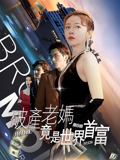 破產老媽竟是世界首富