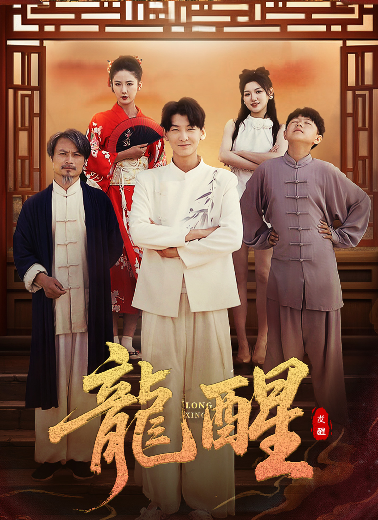 《龍醒》封面
