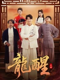 龍醒
