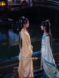 ตอนที่ 7 - ชะตารักนิรันดร