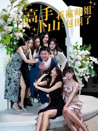 第1集 - 高手下山，我被師姐包圍了