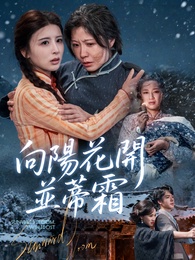 向陽花開並蒂霜
