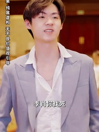 第76集 - 不裝了，我才是三個大佬哥哥的心尖寵