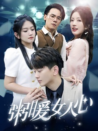 粥暖女人心