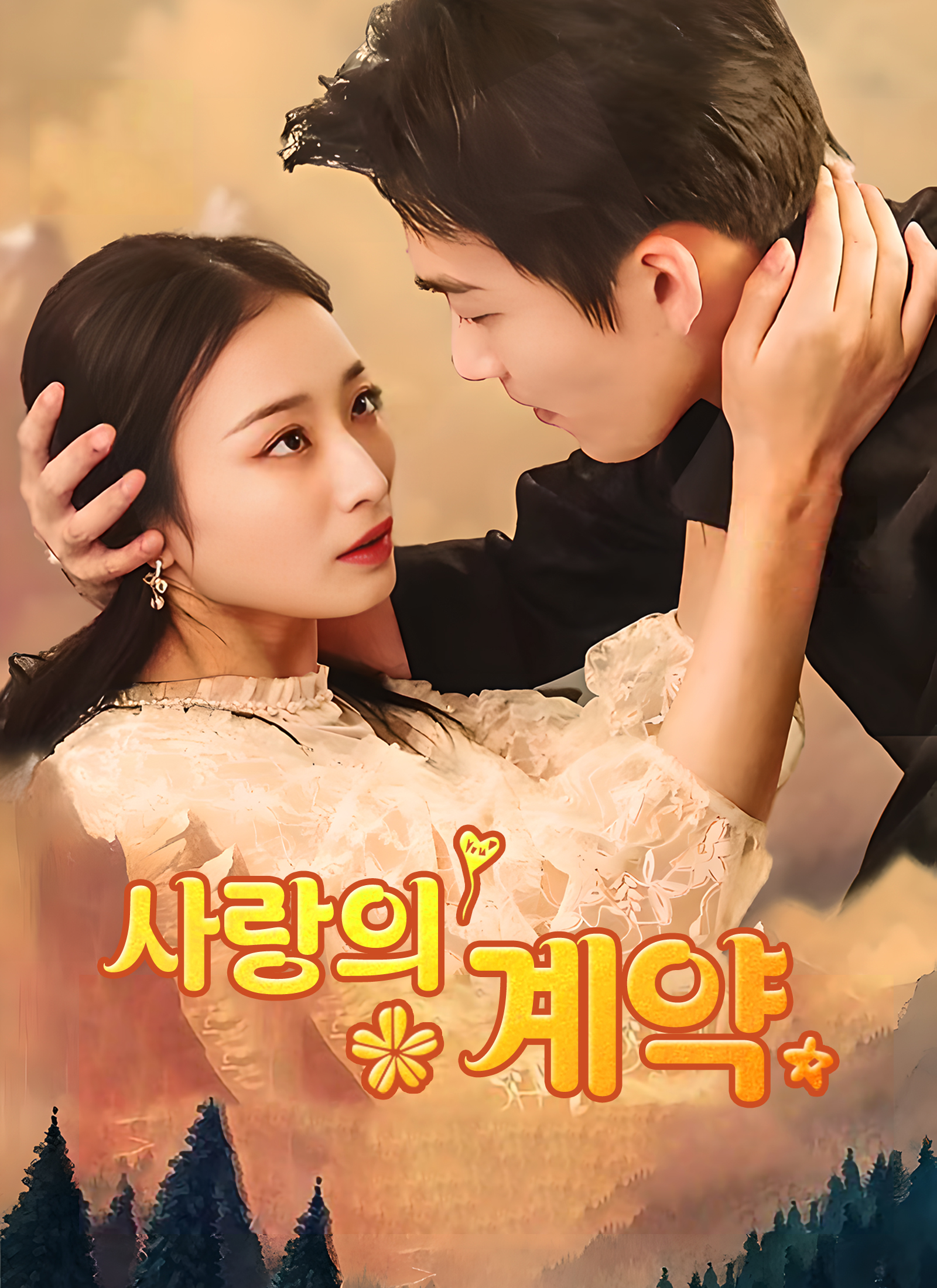 사랑의 계약