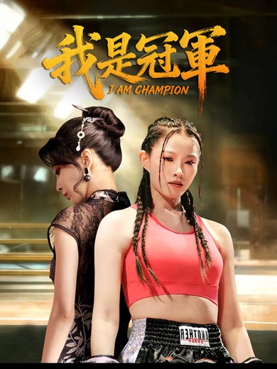 我是冠軍