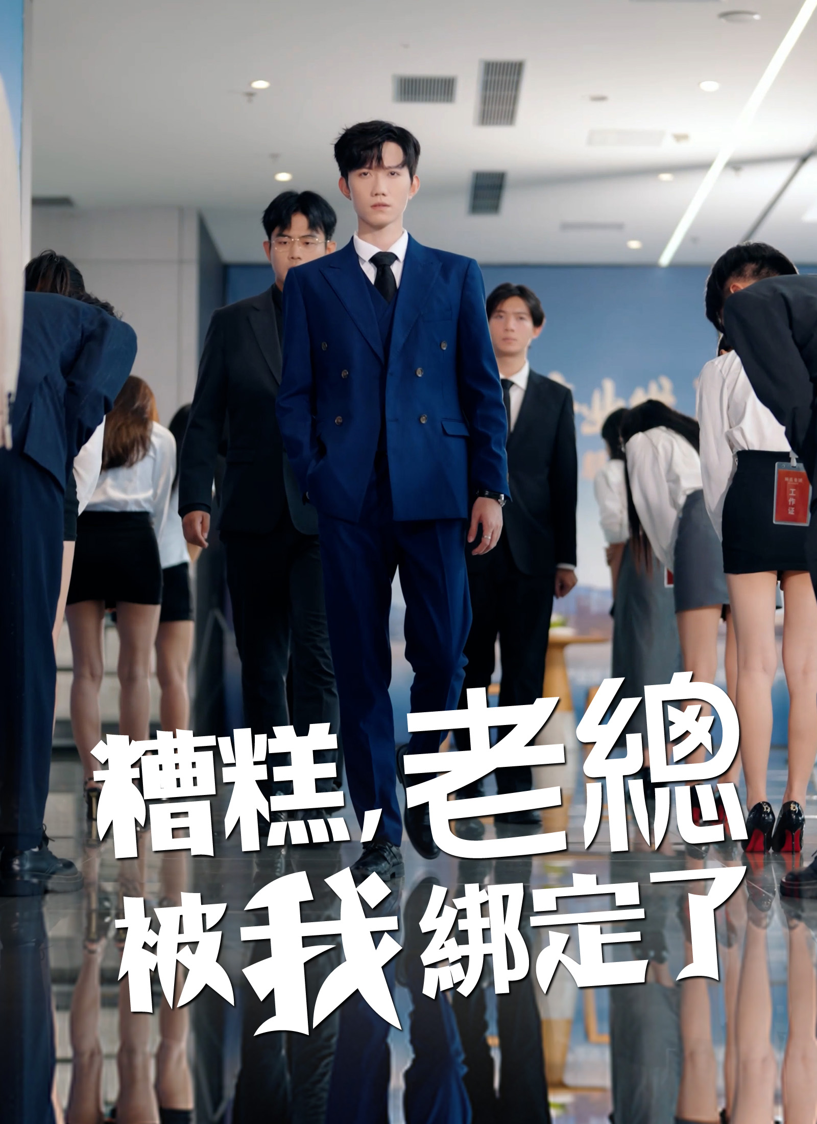 《糟糕，老總被我綁定了》封面
