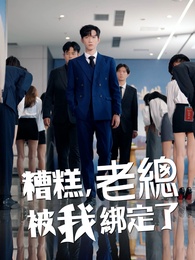 糟糕，老總被我綁定了