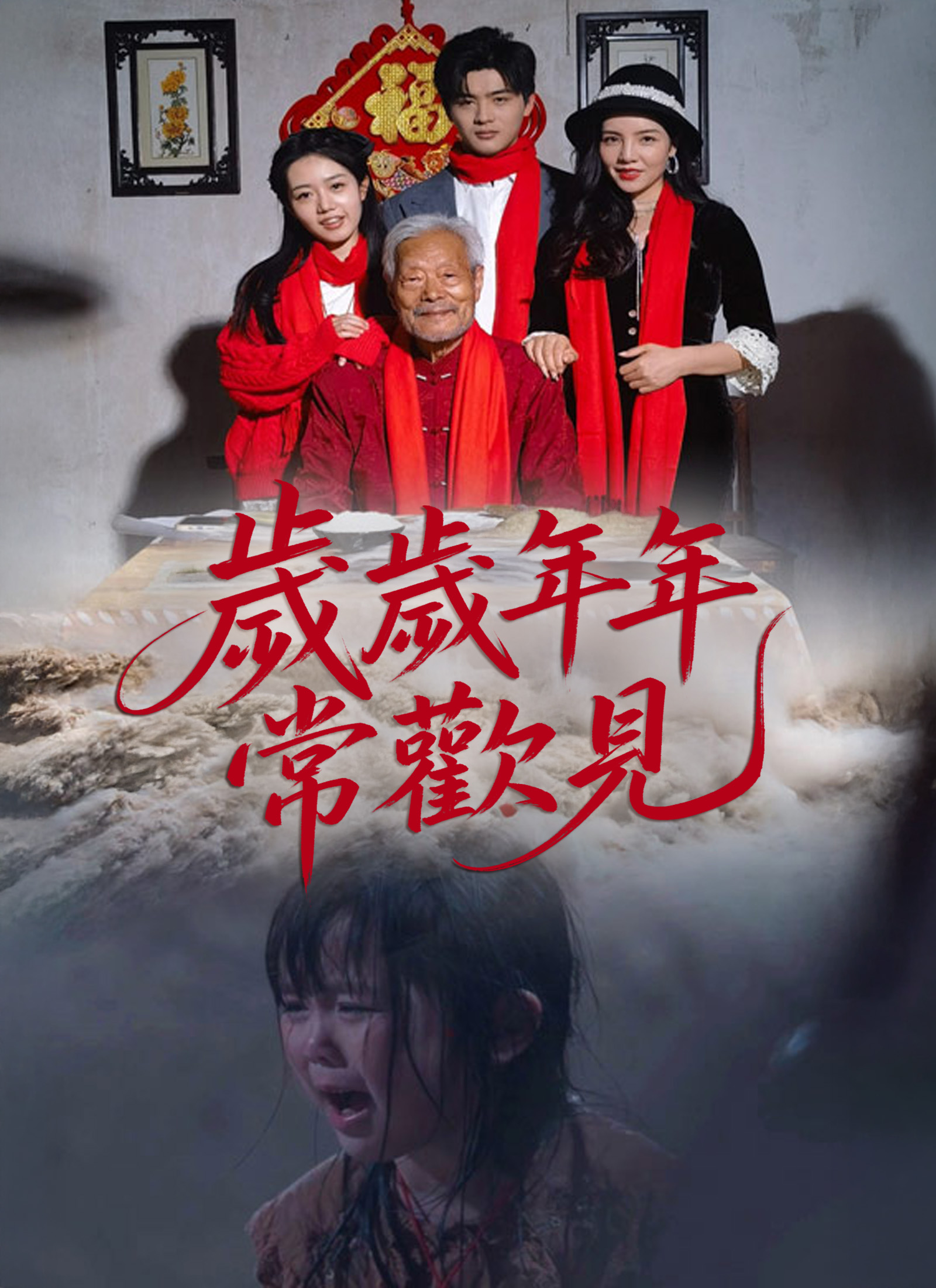 《歲歲年年常歡見》封面