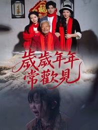 歲歲年年常歡見