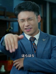 奇術宝探し - Episode 82