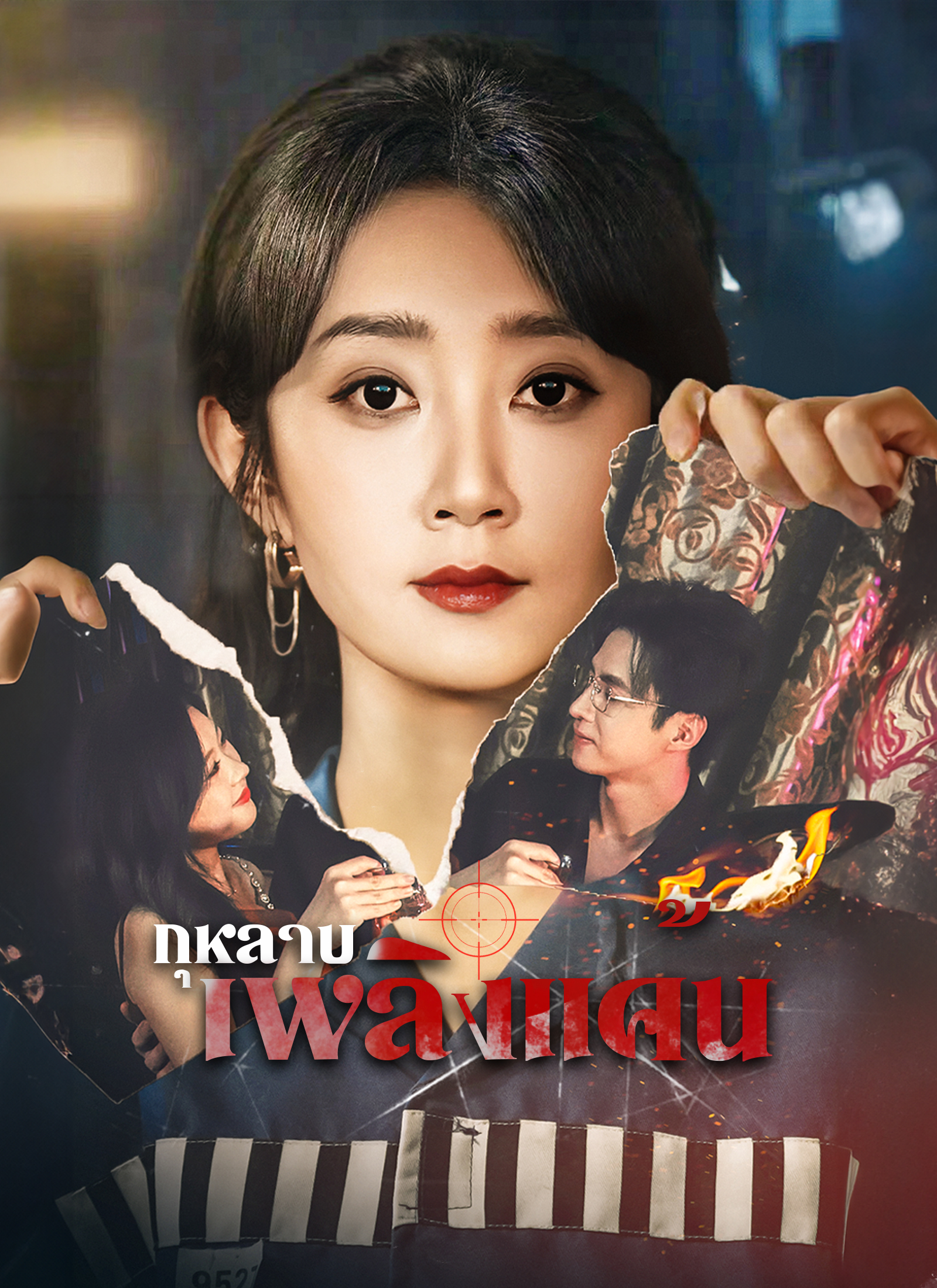 หน้าปกกุหลาบเพลิงแค้น