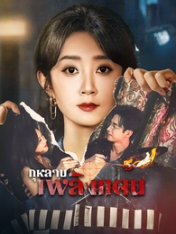 กุหลาบเพลิงแค้น