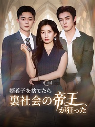 婿養子を捨てたら、裏社会の帝王が狂った