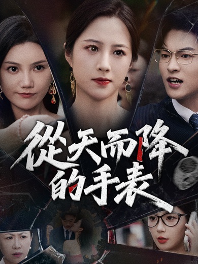 從天而降的手錶