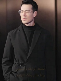 الحلقة 64 - السيد طارق دللني