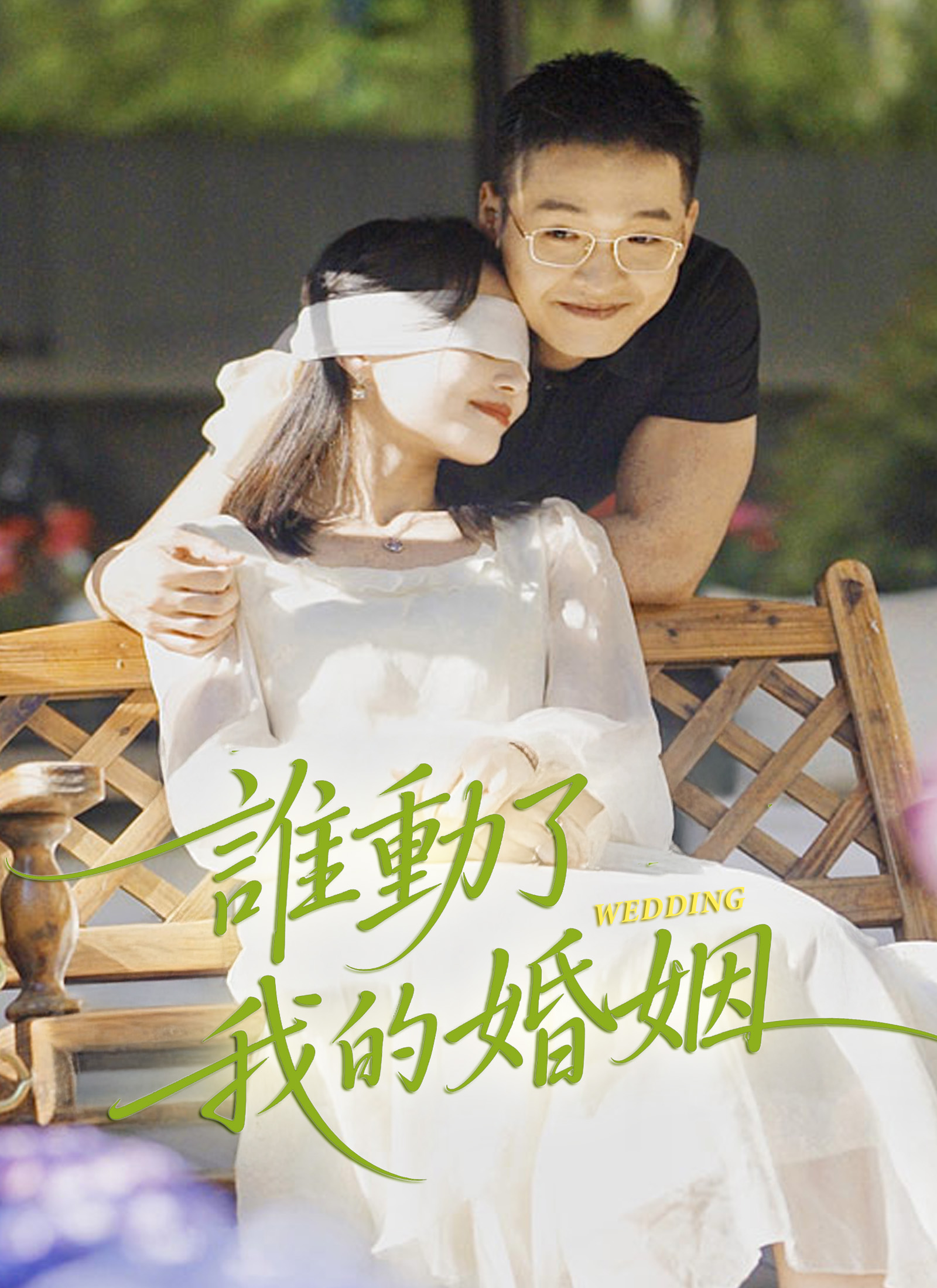 《誰動了我的婚姻》封面