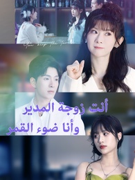 أنت زوجة المدير وأنا ضوء القمر