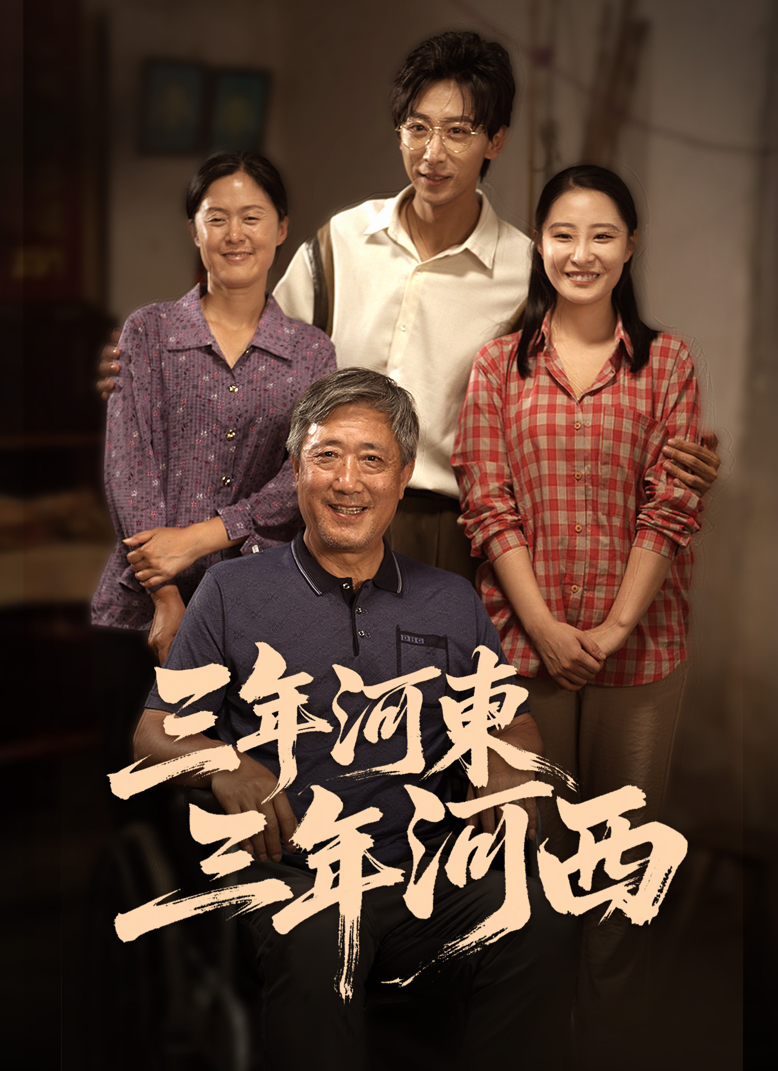 《三年河東，三年河西》封面