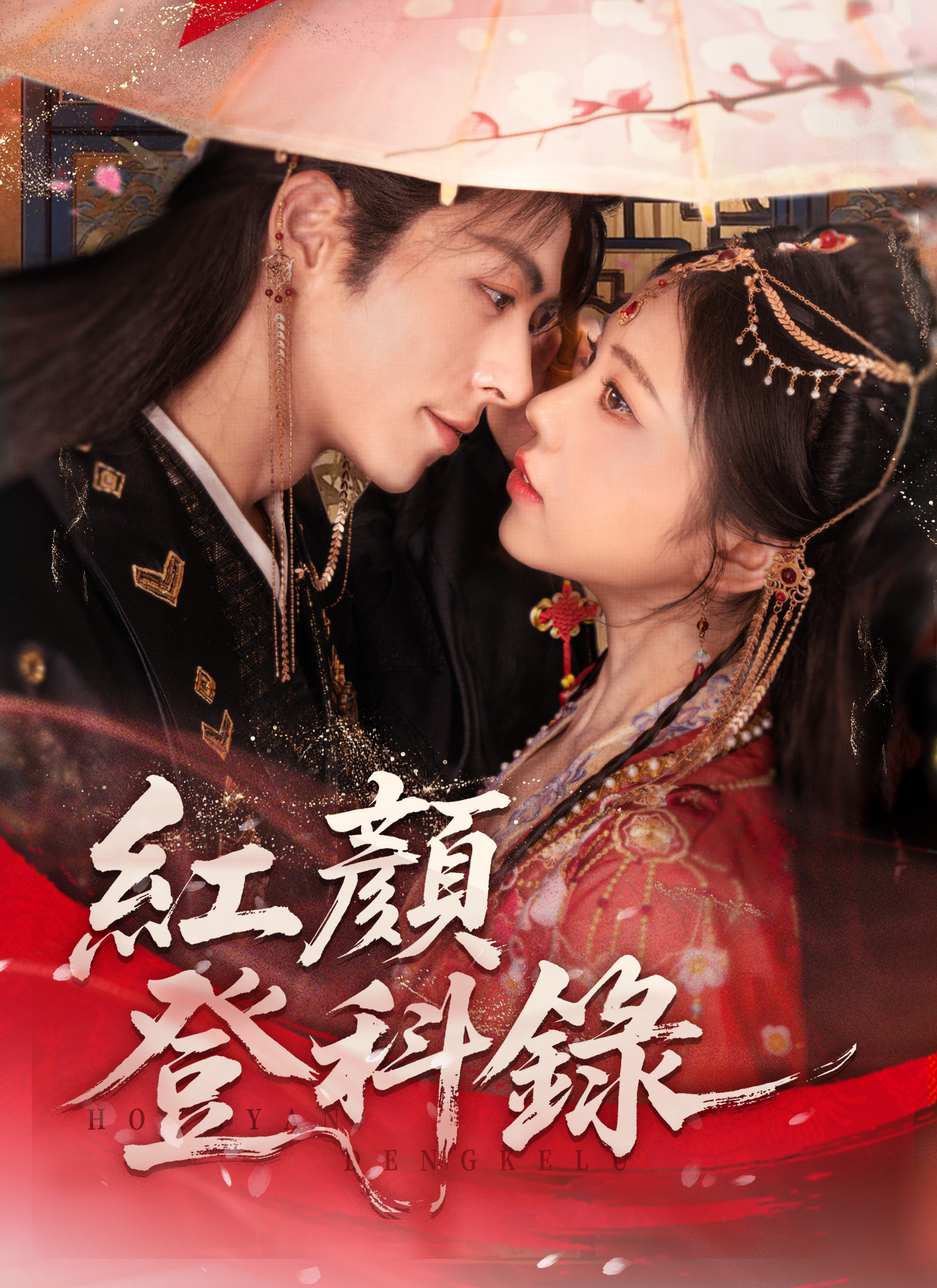 《紅顏登科錄》封面