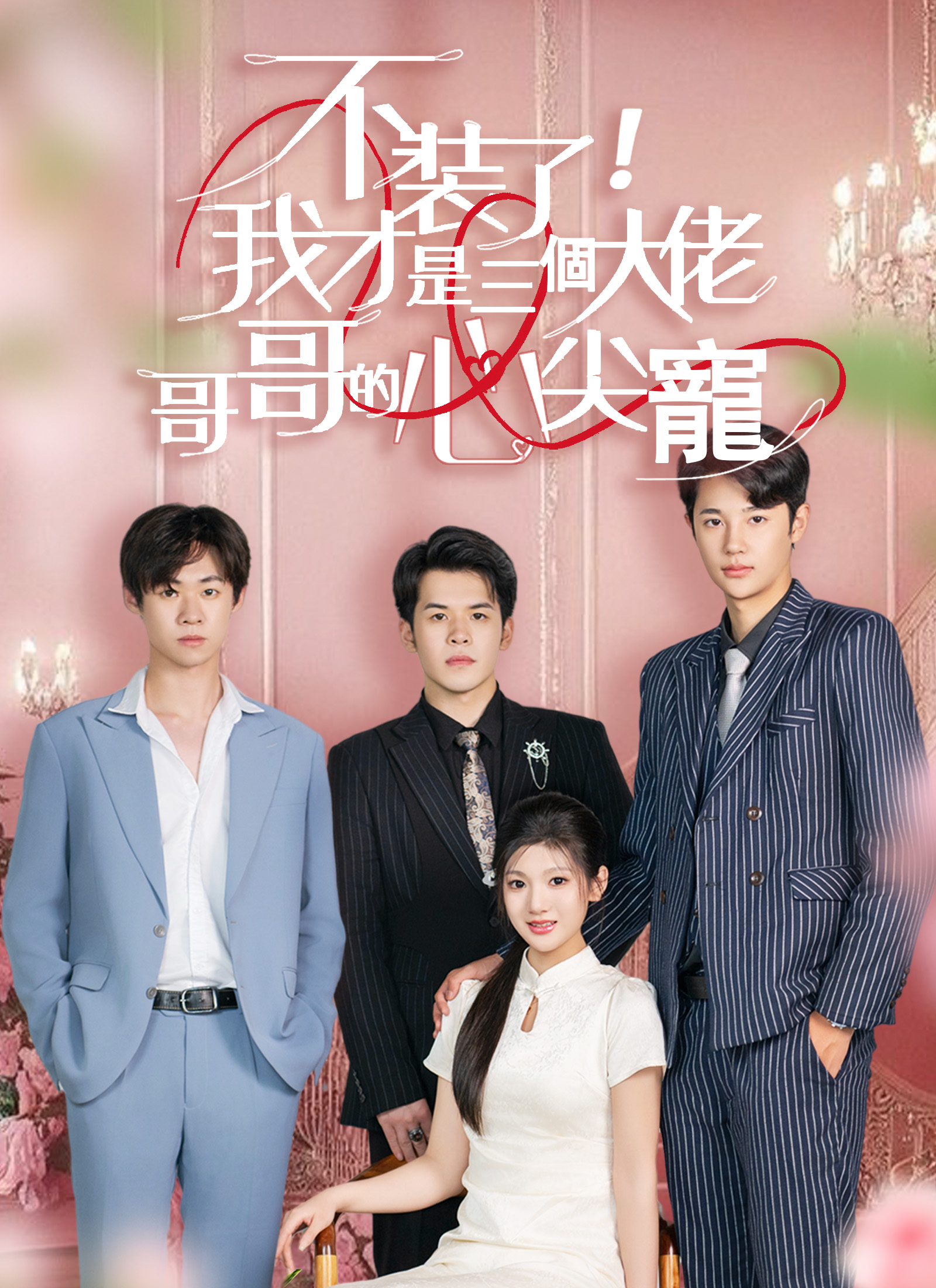 《不裝了，我才是三個大佬哥哥的心尖寵》封面