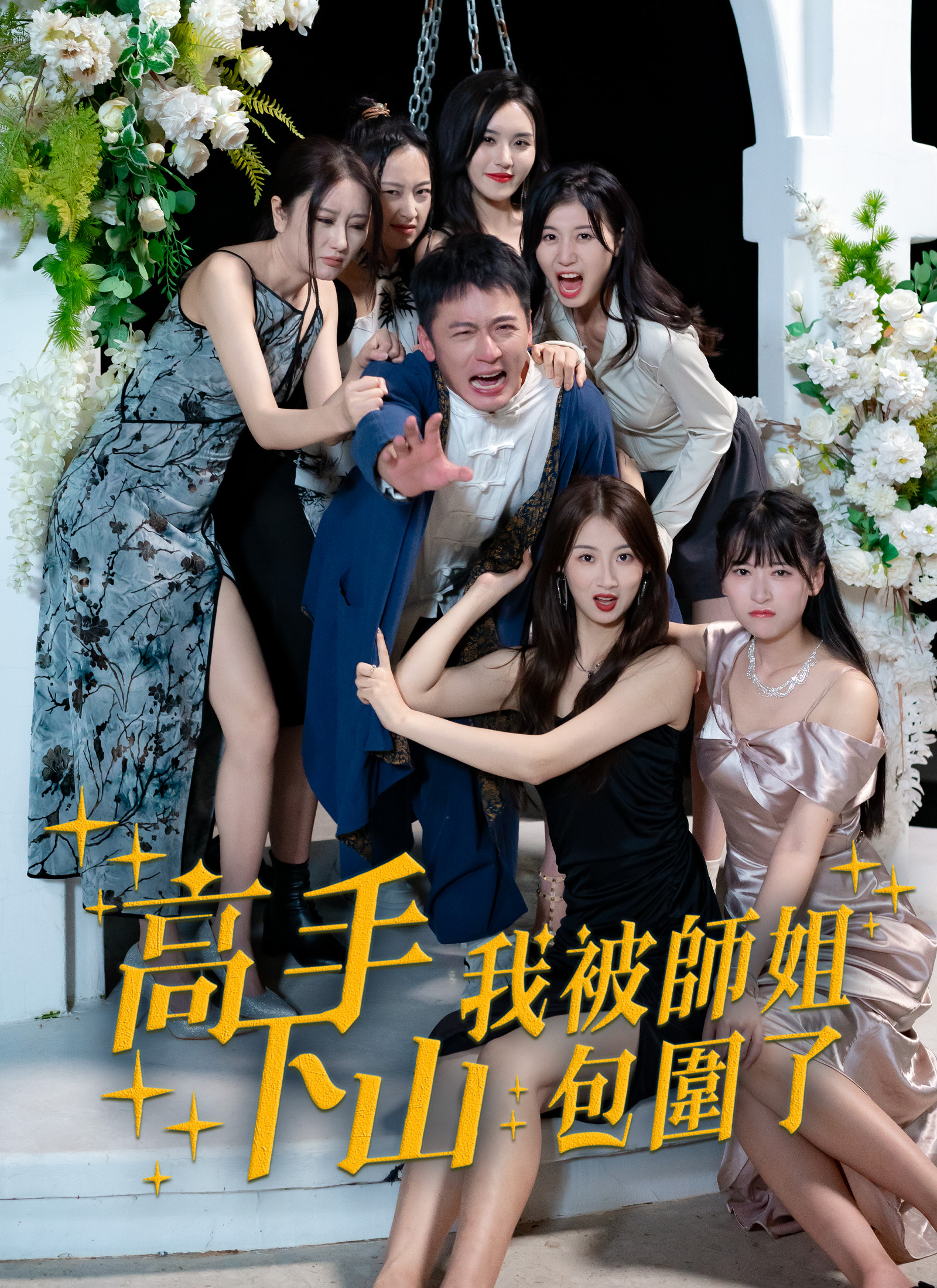 《高手下山，我被師姐包圍了》封面