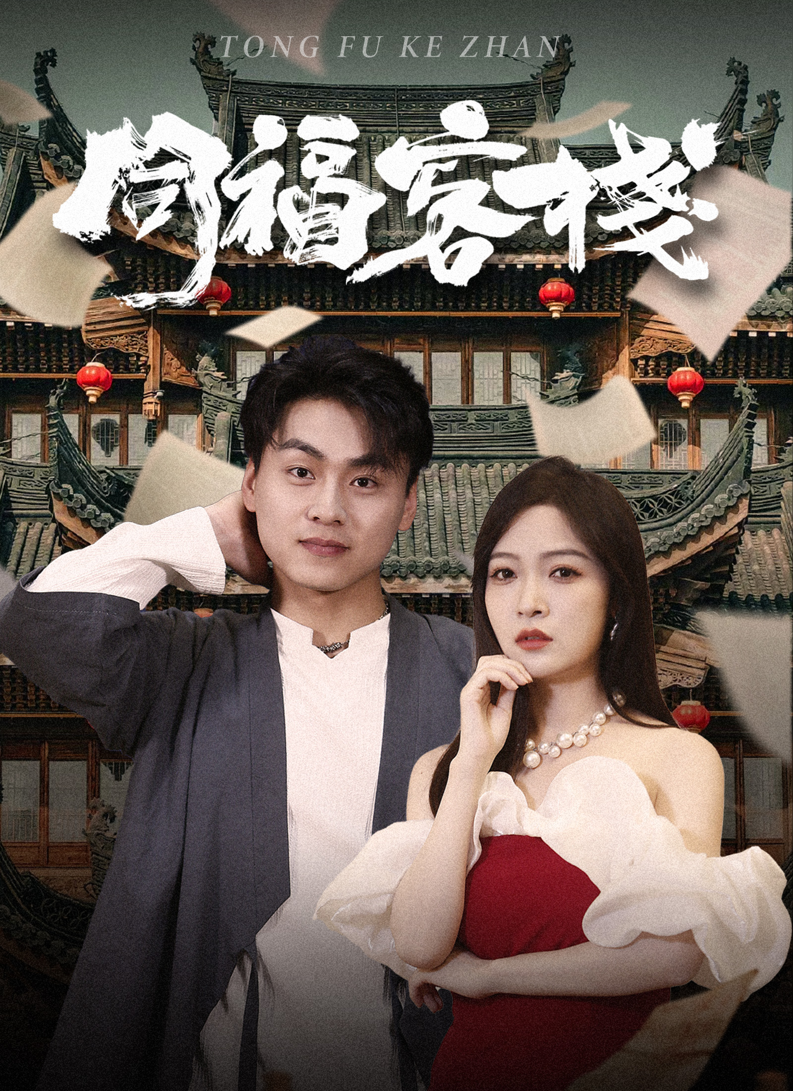 《同福客棧》封面