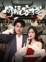 同福客棧