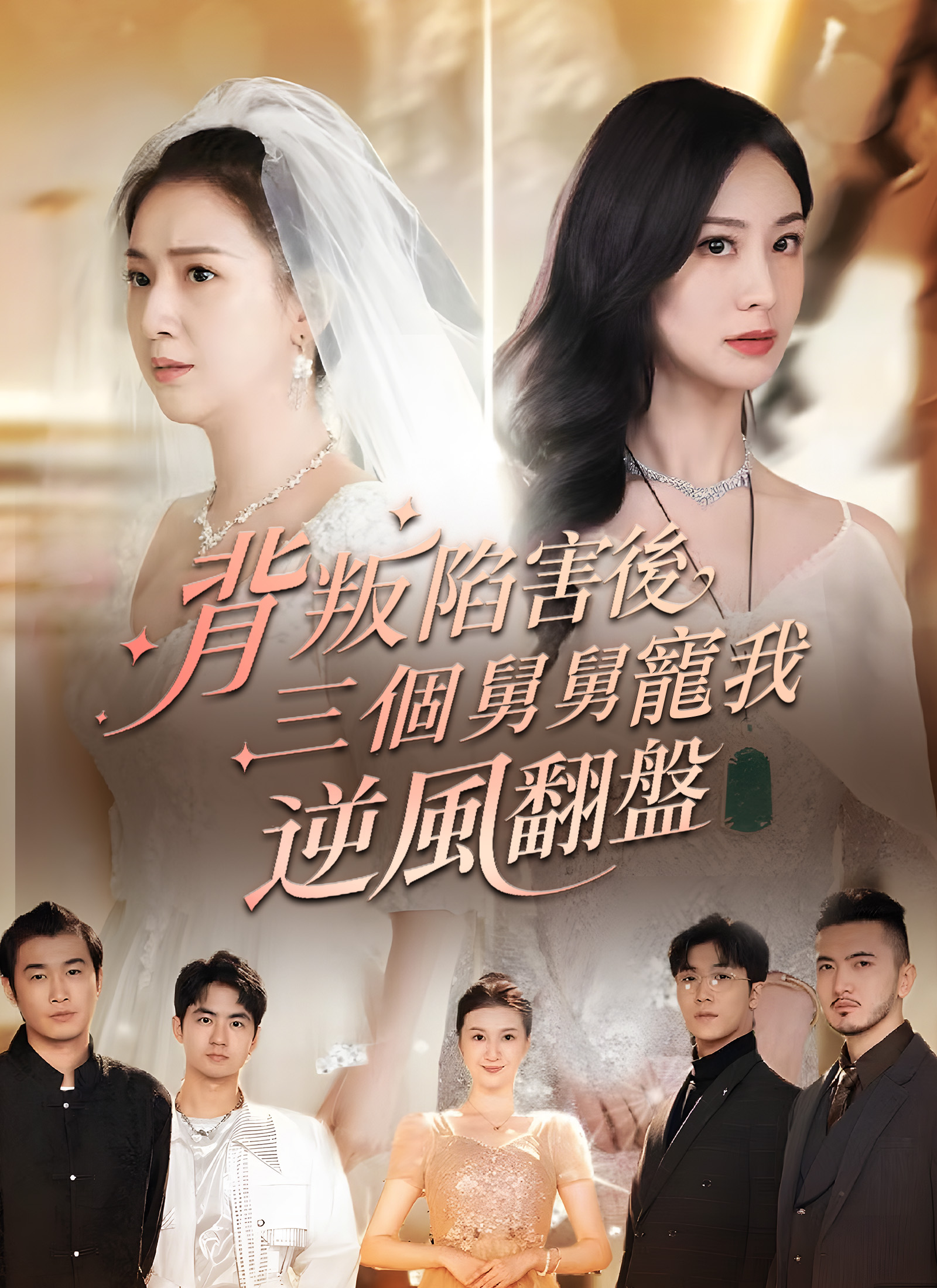 《背叛陷害後，三個舅舅寵我逆風翻盤》封面