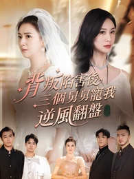 背叛陷害後,三個舅舅寵我逆風翻盤