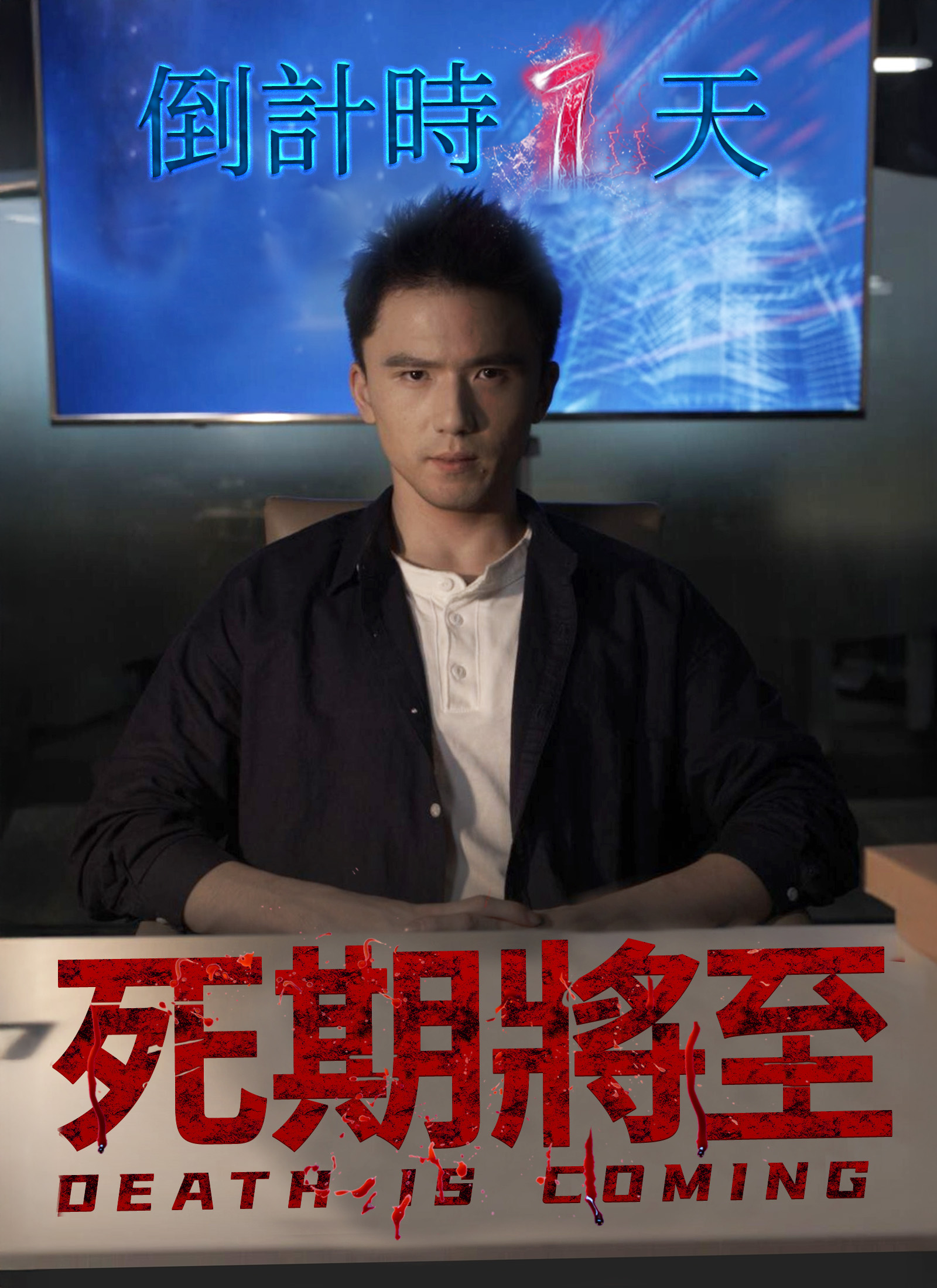 《死期將至》封面