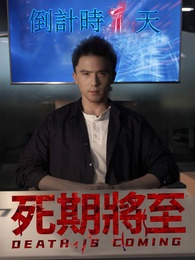 死期將至
