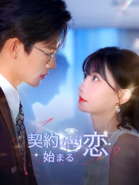 [吹き替え]契約から始まる恋