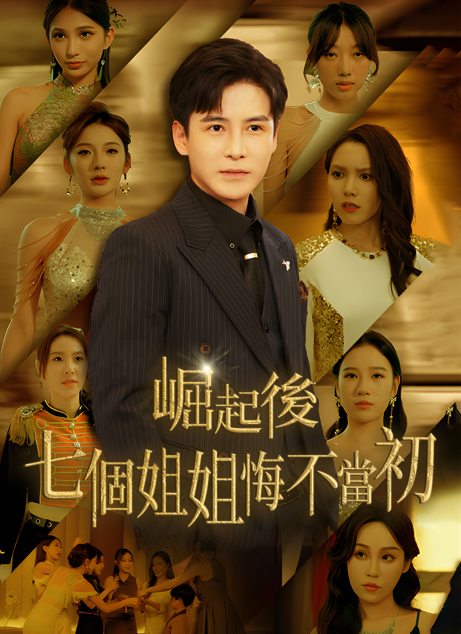《崛起後，七個姐姐悔不當初》封面