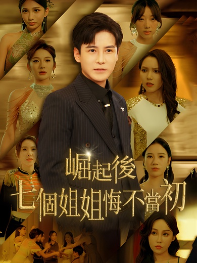 崛起後，七個姐姐悔不當初