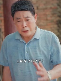 五十代女性が家風を正す - Episode 30