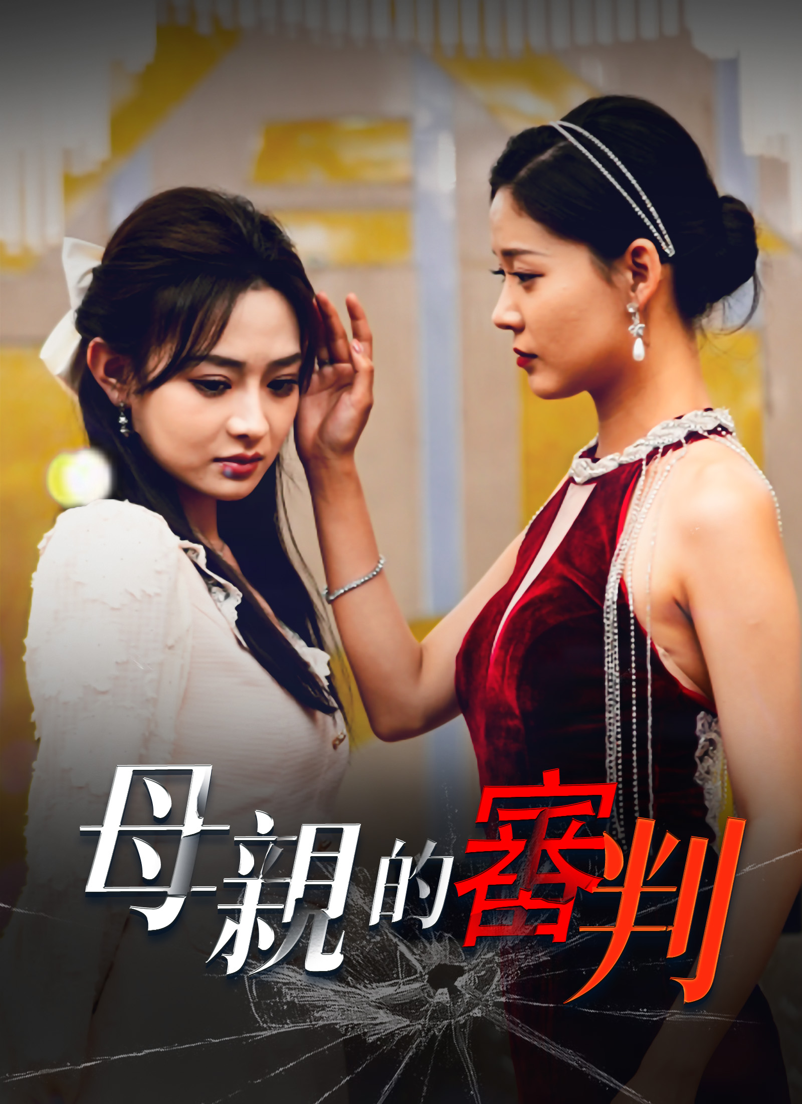 《母親的審判》封面