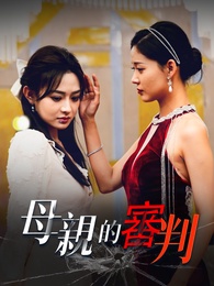 母親的審判