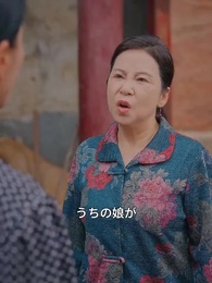 第35話 - 五十代女性が家風を正す