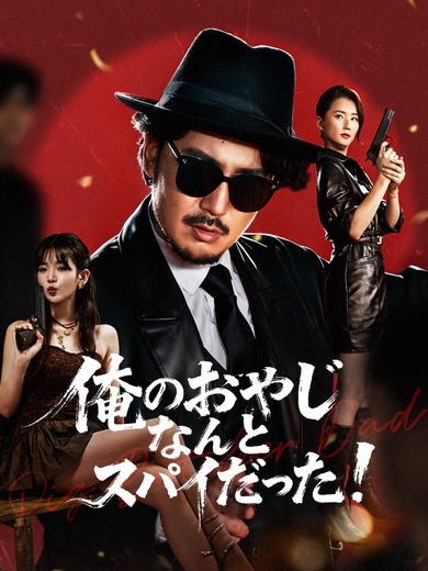 俺のおやじなんとスパイだった！