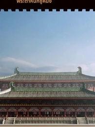 แผนร้ายชิงบัลลังก์หงส์ - Episode 59