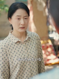 第25話 - 五十代女性が家風を正す