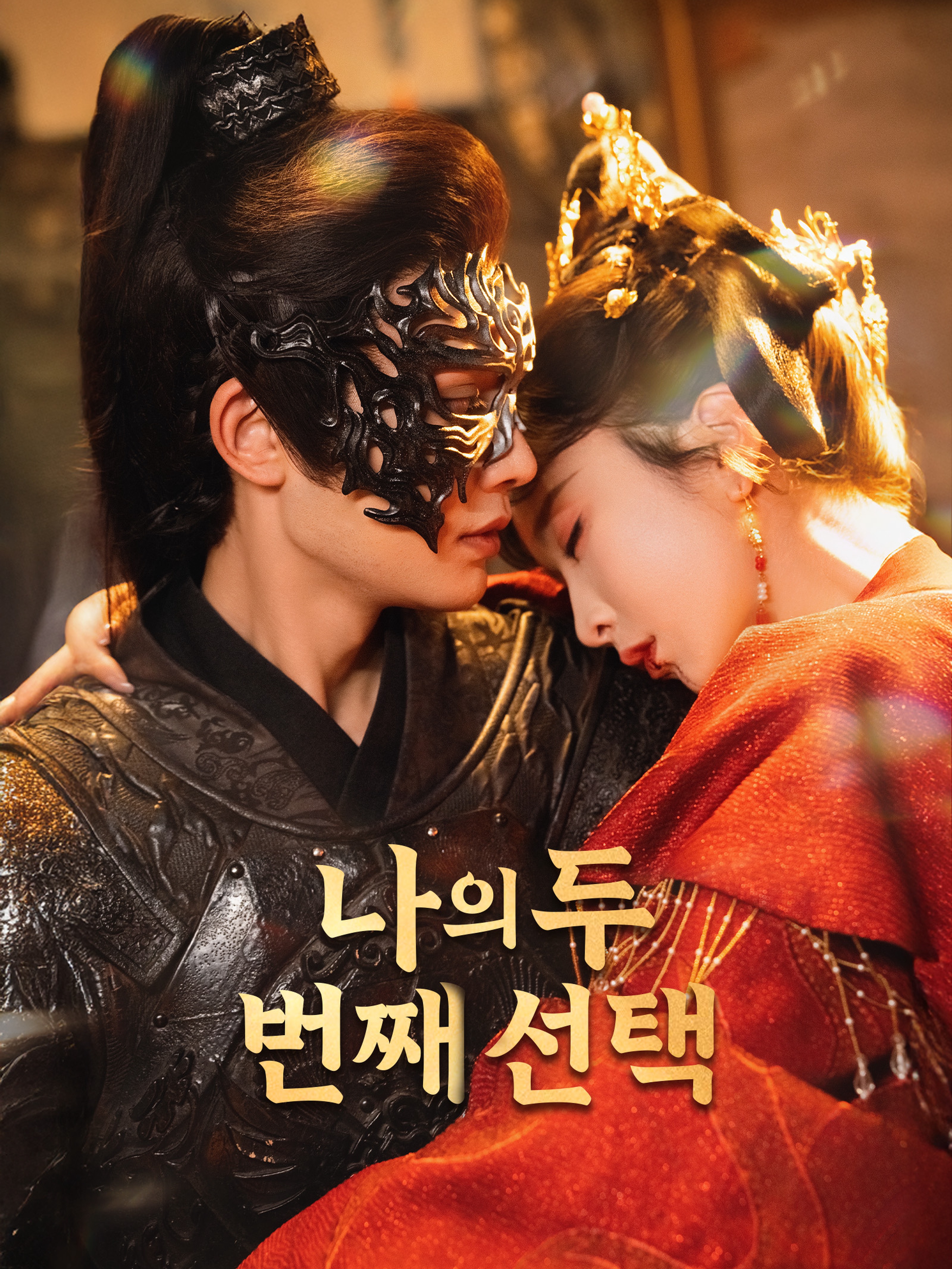 나의 두 번째 선택
