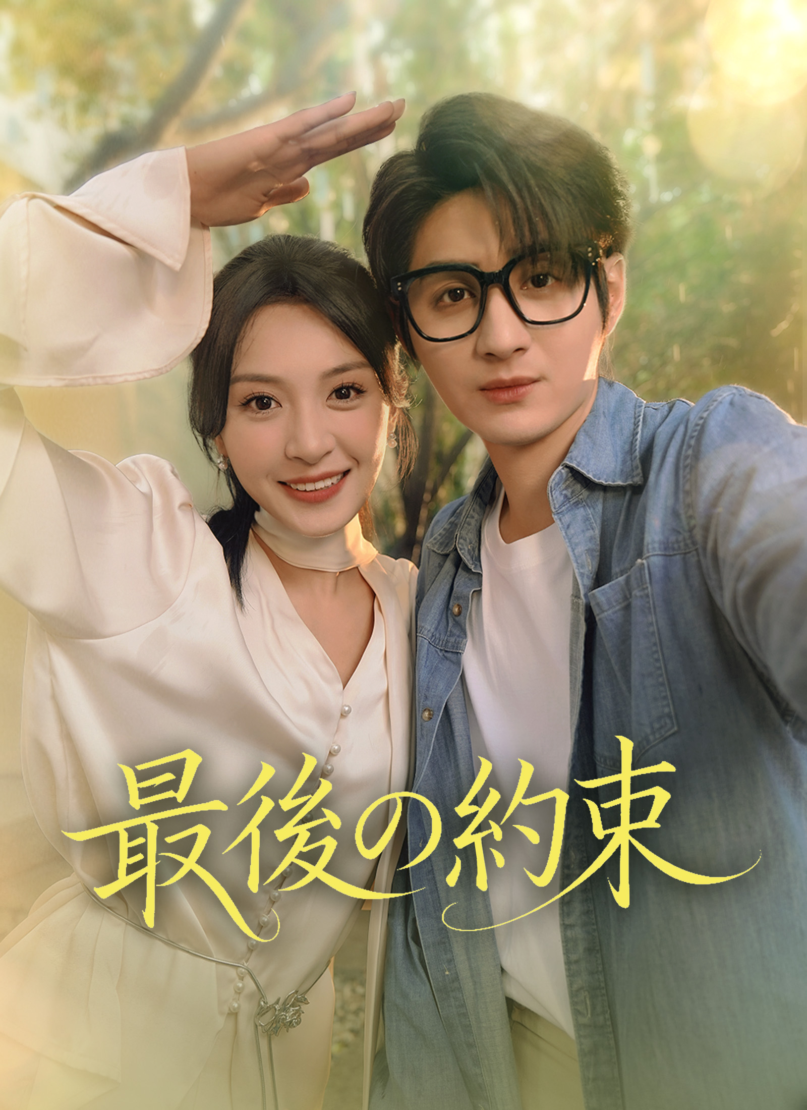 ドラマ最後の約束オンライン視聴- ShortMax