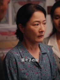 第61話 - 五十代女性が家風を正す