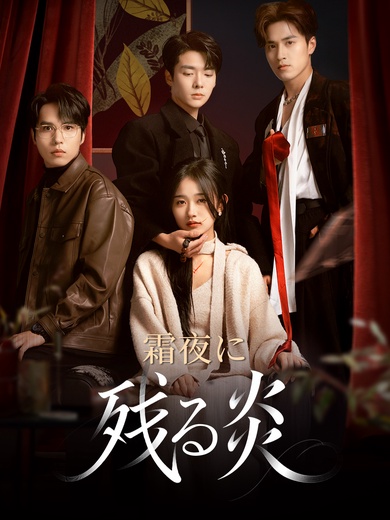 [吹替]霜夜に残る炎